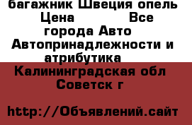 багажник Швеция опель › Цена ­ 4 000 - Все города Авто » Автопринадлежности и атрибутика   . Калининградская обл.,Советск г.